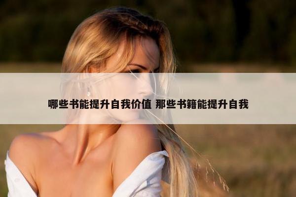 哪些书能提升自我价值 那些书籍能提升自我