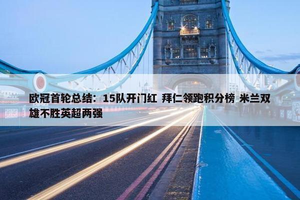 欧冠首轮总结：15队开门红 拜仁领跑积分榜 米兰双雄不胜英超两强