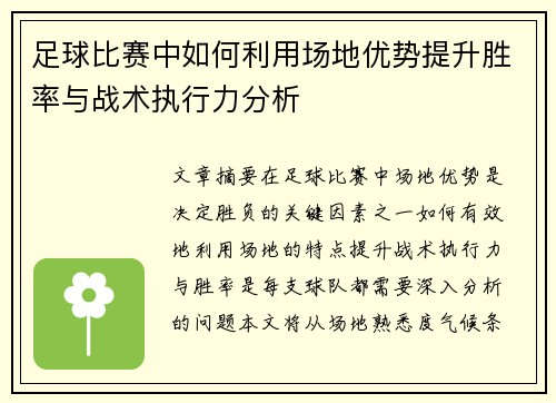 足球比赛中如何利用场地优势提升胜率与战术执行力分析