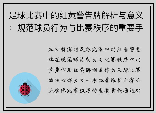 足球比赛中的红黄警告牌解析与意义：规范球员行为与比赛秩序的重要手段