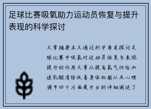 足球比赛吸氧助力运动员恢复与提升表现的科学探讨