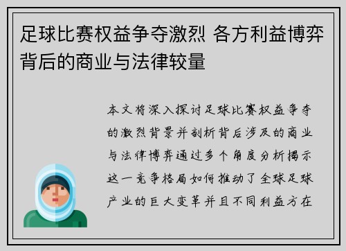 足球比赛权益争夺激烈 各方利益博弈背后的商业与法律较量