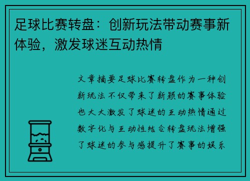 足球比赛转盘：创新玩法带动赛事新体验，激发球迷互动热情