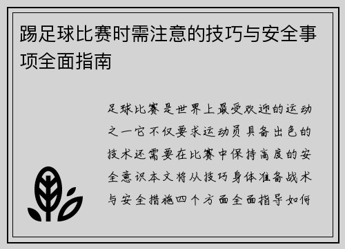 踢足球比赛时需注意的技巧与安全事项全面指南