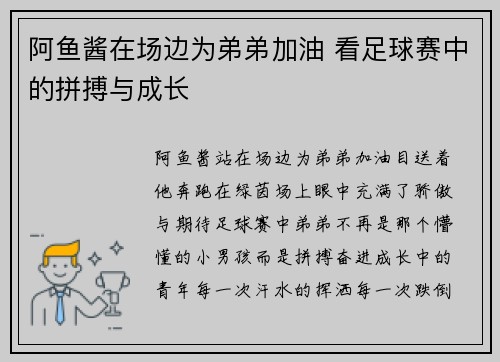 阿鱼酱在场边为弟弟加油 看足球赛中的拼搏与成长