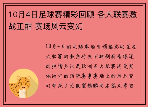 10月4日足球赛精彩回顾 各大联赛激战正酣 赛场风云变幻