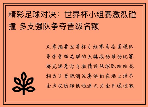 精彩足球对决：世界杯小组赛激烈碰撞 多支强队争夺晋级名额