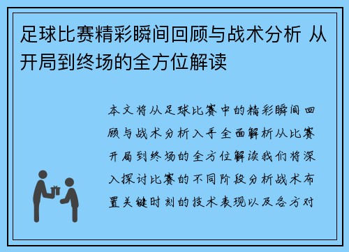 足球比赛精彩瞬间回顾与战术分析 从开局到终场的全方位解读