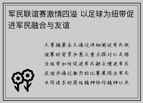 军民联谊赛激情四溢 以足球为纽带促进军民融合与友谊