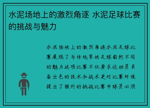 水泥场地上的激烈角逐 水泥足球比赛的挑战与魅力