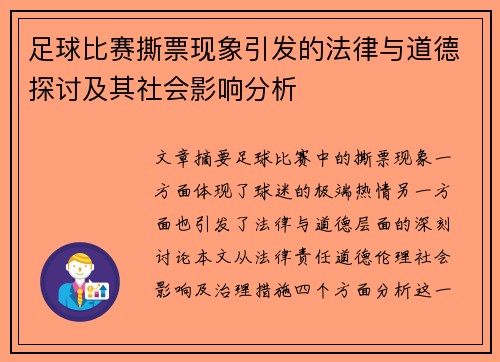 足球比赛撕票现象引发的法律与道德探讨及其社会影响分析