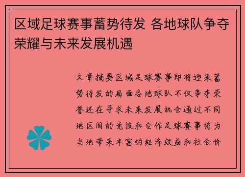 区域足球赛事蓄势待发 各地球队争夺荣耀与未来发展机遇