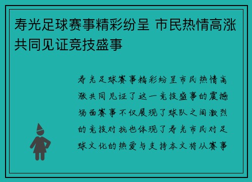 寿光足球赛事精彩纷呈 市民热情高涨共同见证竞技盛事