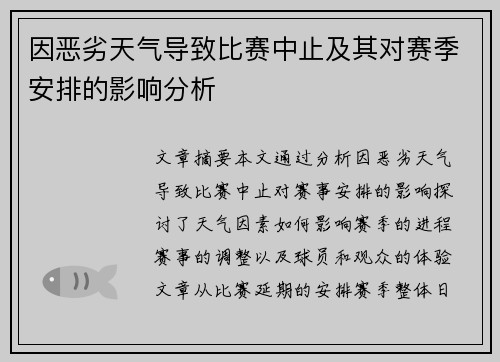 因恶劣天气导致比赛中止及其对赛季安排的影响分析