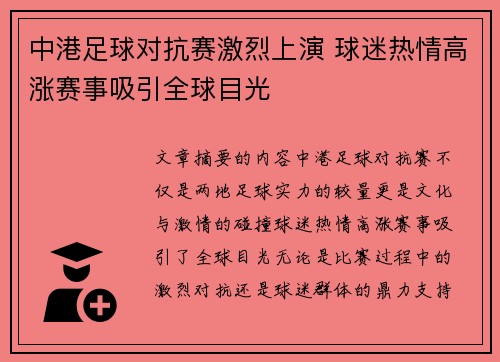 中港足球对抗赛激烈上演 球迷热情高涨赛事吸引全球目光