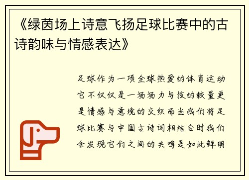 《绿茵场上诗意飞扬足球比赛中的古诗韵味与情感表达》