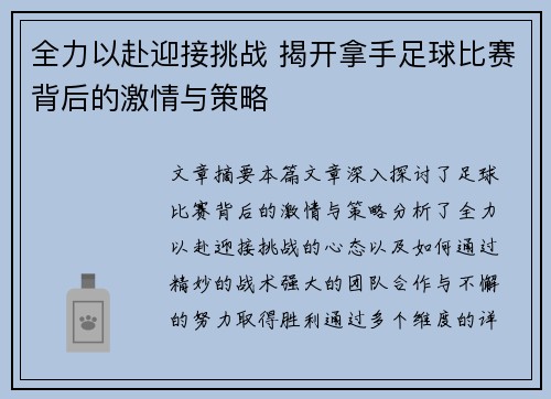 全力以赴迎接挑战 揭开拿手足球比赛背后的激情与策略