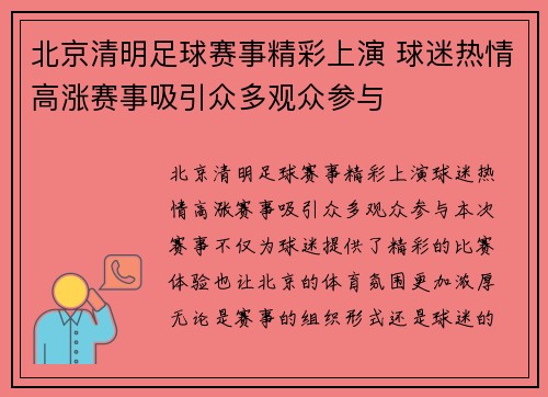 北京清明足球赛事精彩上演 球迷热情高涨赛事吸引众多观众参与