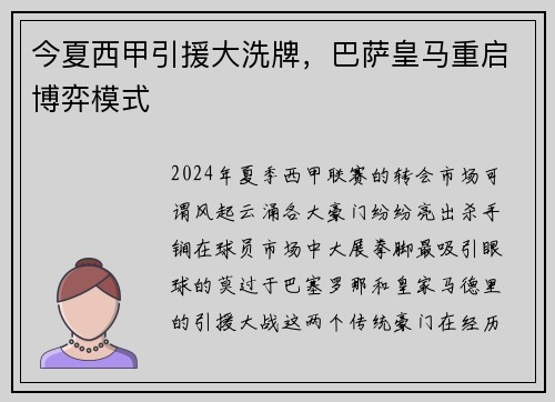 今夏西甲引援大洗牌，巴萨皇马重启博弈模式