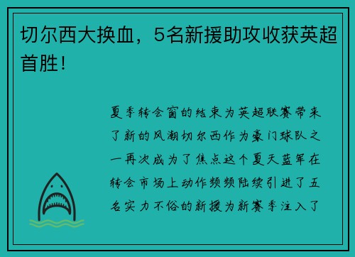 切尔西大换血，5名新援助攻收获英超首胜！