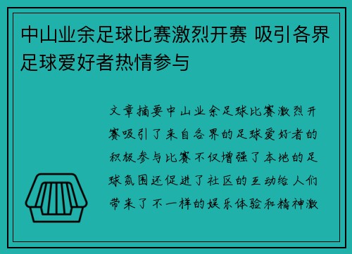 中山业余足球比赛激烈开赛 吸引各界足球爱好者热情参与