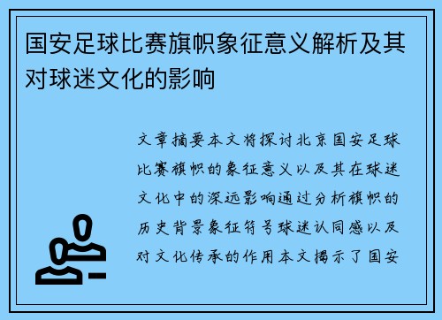 国安足球比赛旗帜象征意义解析及其对球迷文化的影响