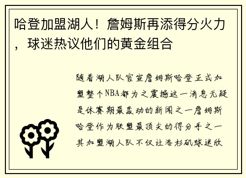 哈登加盟湖人！詹姆斯再添得分火力，球迷热议他们的黄金组合