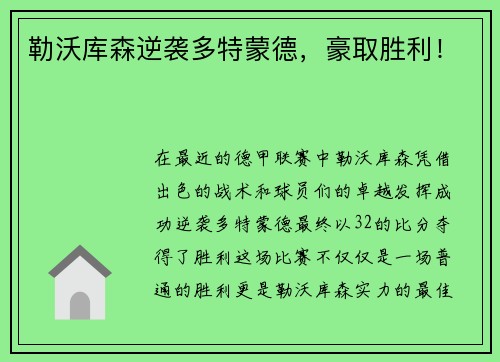 勒沃库森逆袭多特蒙德，豪取胜利！