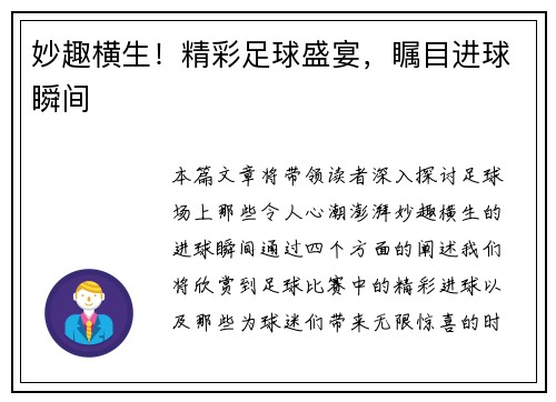 妙趣横生！精彩足球盛宴，瞩目进球瞬间