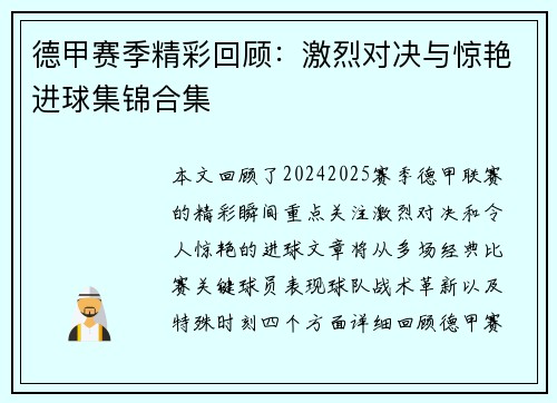 德甲赛季精彩回顾：激烈对决与惊艳进球集锦合集