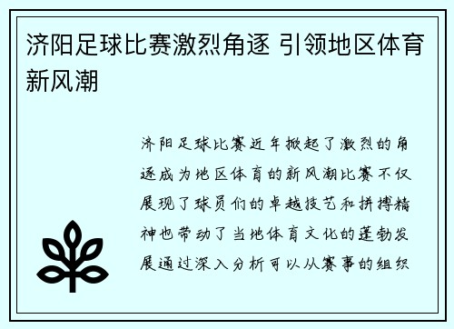 济阳足球比赛激烈角逐 引领地区体育新风潮