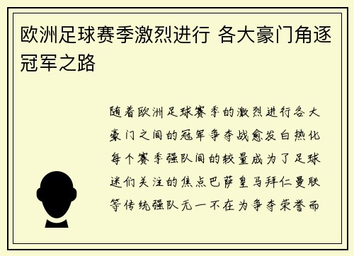 欧洲足球赛季激烈进行 各大豪门角逐冠军之路