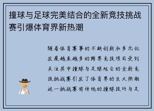 撞球与足球完美结合的全新竞技挑战赛引爆体育界新热潮