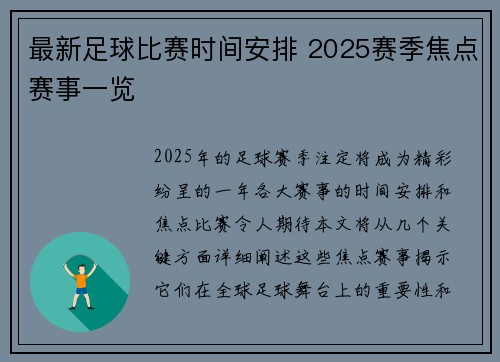 最新足球比赛时间安排 2025赛季焦点赛事一览