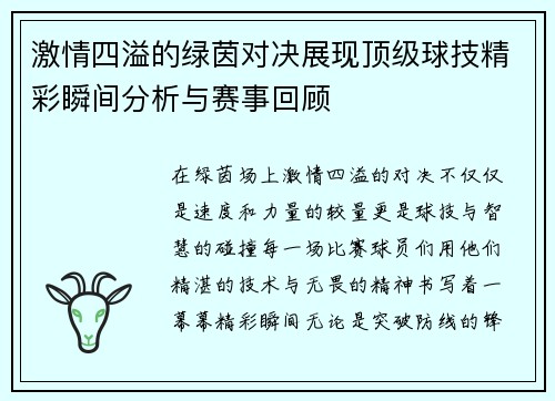 激情四溢的绿茵对决展现顶级球技精彩瞬间分析与赛事回顾