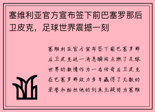 塞维利亚官方宣布签下前巴塞罗那后卫皮克，足球世界震撼一刻