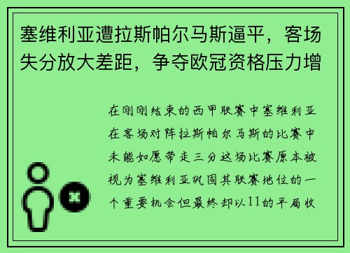 塞维利亚遭拉斯帕尔马斯逼平，客场失分放大差距，争夺欧冠资格压力增大