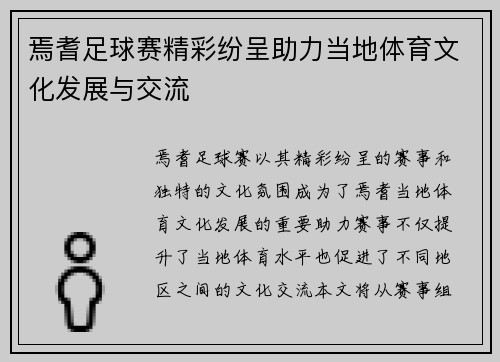 焉耆足球赛精彩纷呈助力当地体育文化发展与交流