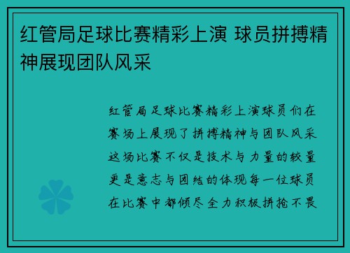 红管局足球比赛精彩上演 球员拼搏精神展现团队风采