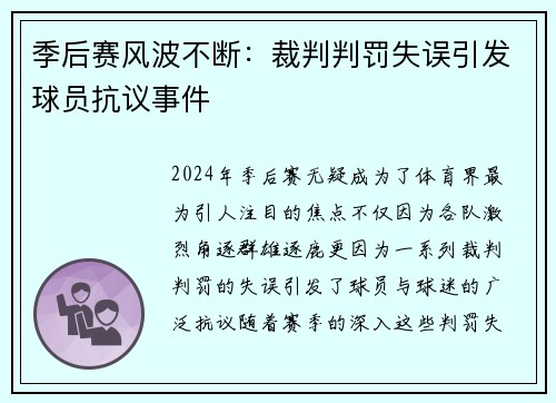 季后赛风波不断：裁判判罚失误引发球员抗议事件