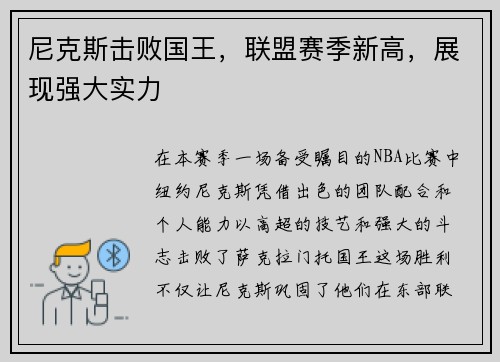 尼克斯击败国王，联盟赛季新高，展现强大实力