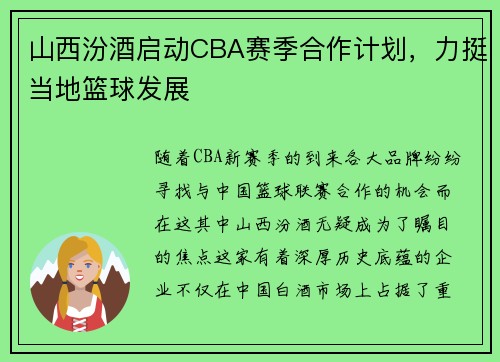 山西汾酒启动CBA赛季合作计划，力挺当地篮球发展