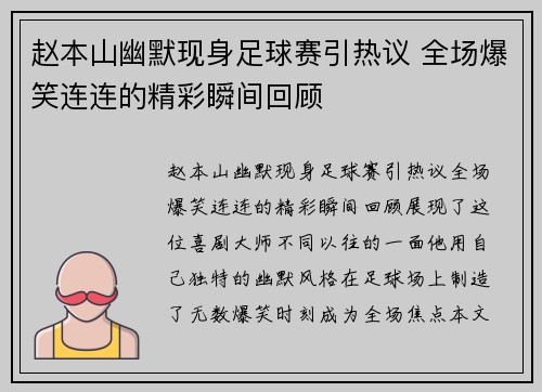 赵本山幽默现身足球赛引热议 全场爆笑连连的精彩瞬间回顾