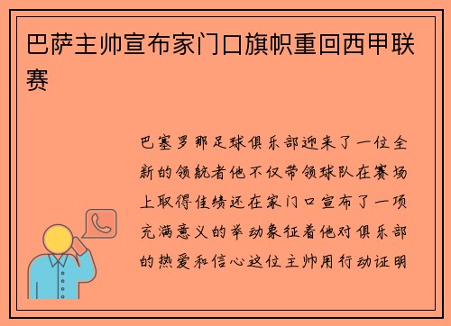 巴萨主帅宣布家门口旗帜重回西甲联赛