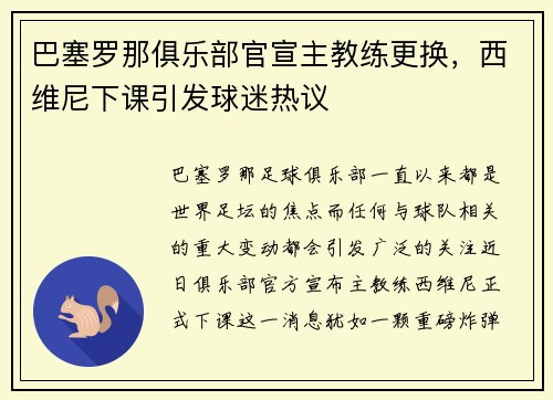 巴塞罗那俱乐部官宣主教练更换，西维尼下课引发球迷热议