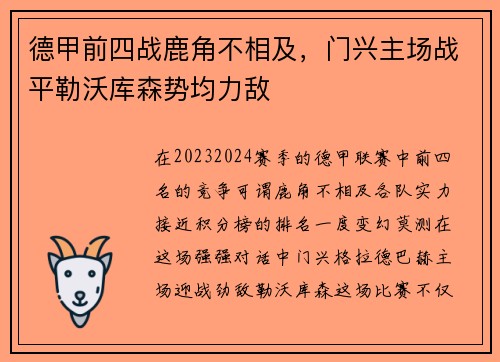 德甲前四战鹿角不相及，门兴主场战平勒沃库森势均力敌