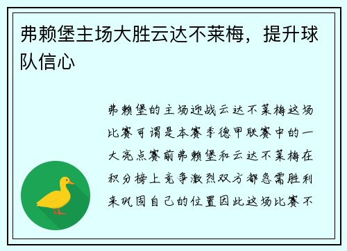 弗赖堡主场大胜云达不莱梅，提升球队信心