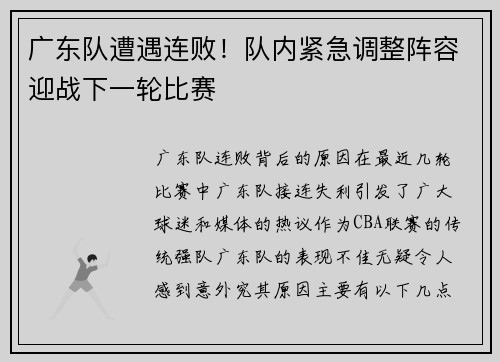 广东队遭遇连败！队内紧急调整阵容迎战下一轮比赛