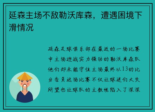 延森主场不敌勒沃库森，遭遇困境下滑情况