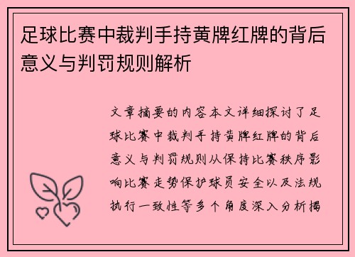 足球比赛中裁判手持黄牌红牌的背后意义与判罚规则解析